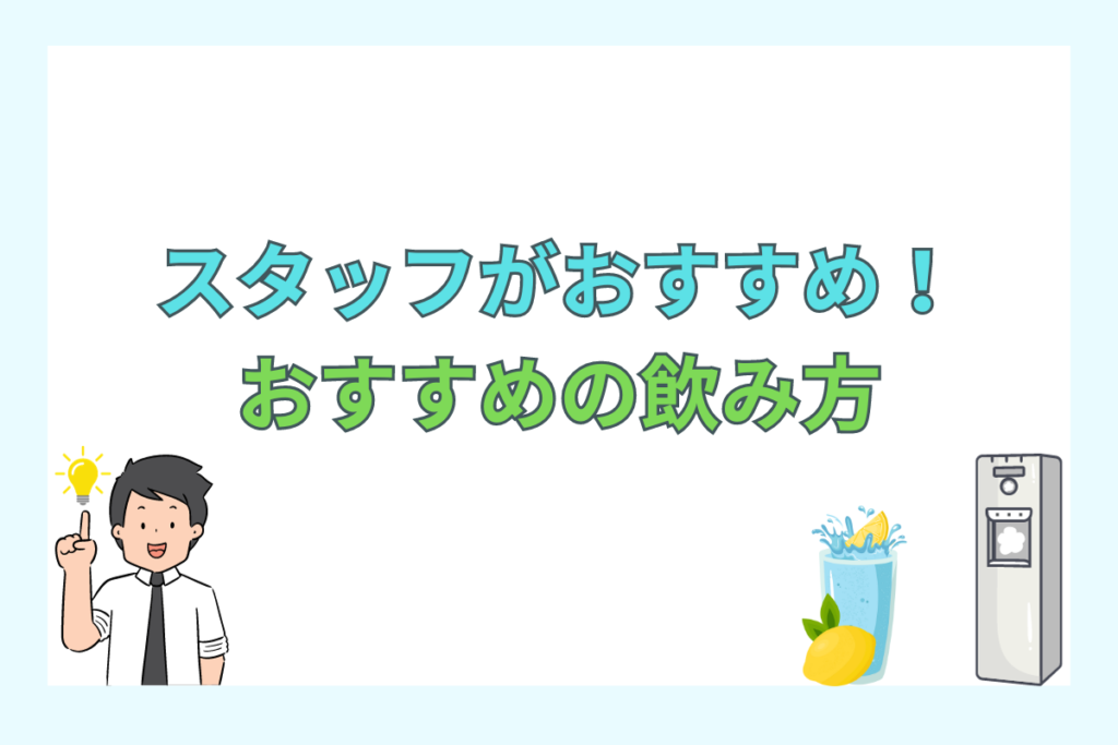 炭酸水のおすすめの飲み方・使用法