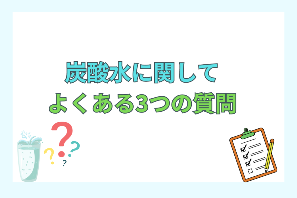 炭酸水に関してよくある3つの質問