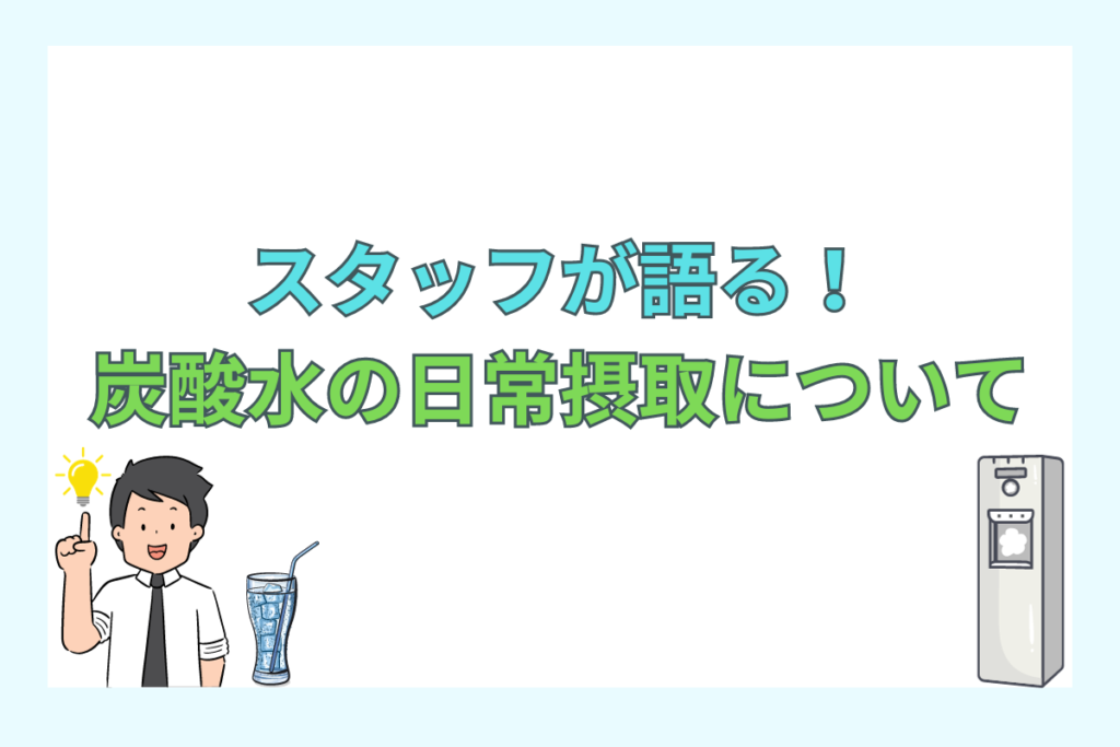 炭酸水の日常的な摂取についての見解