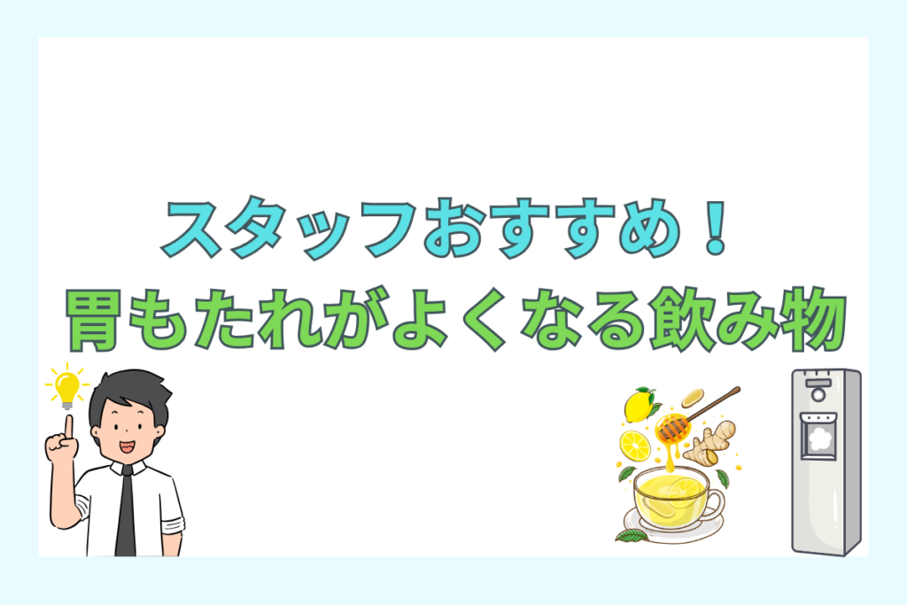 実際に胃もたれが良くなった飲み物