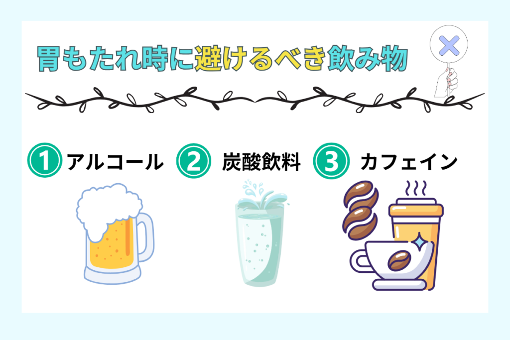 胃もたれ時に避けるべき飲み物