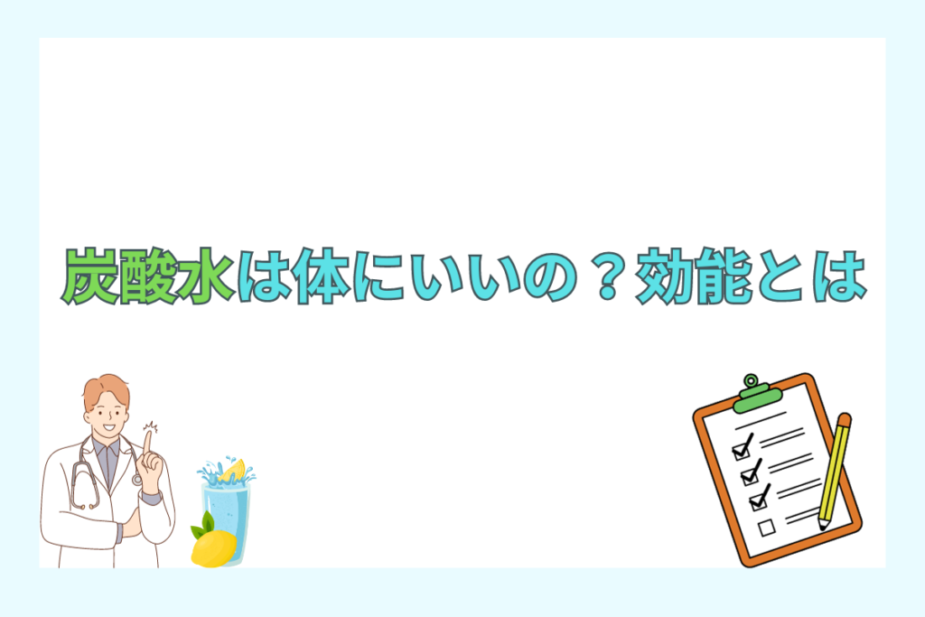 炭酸水は本当に健康にいいの？2つの効能とは