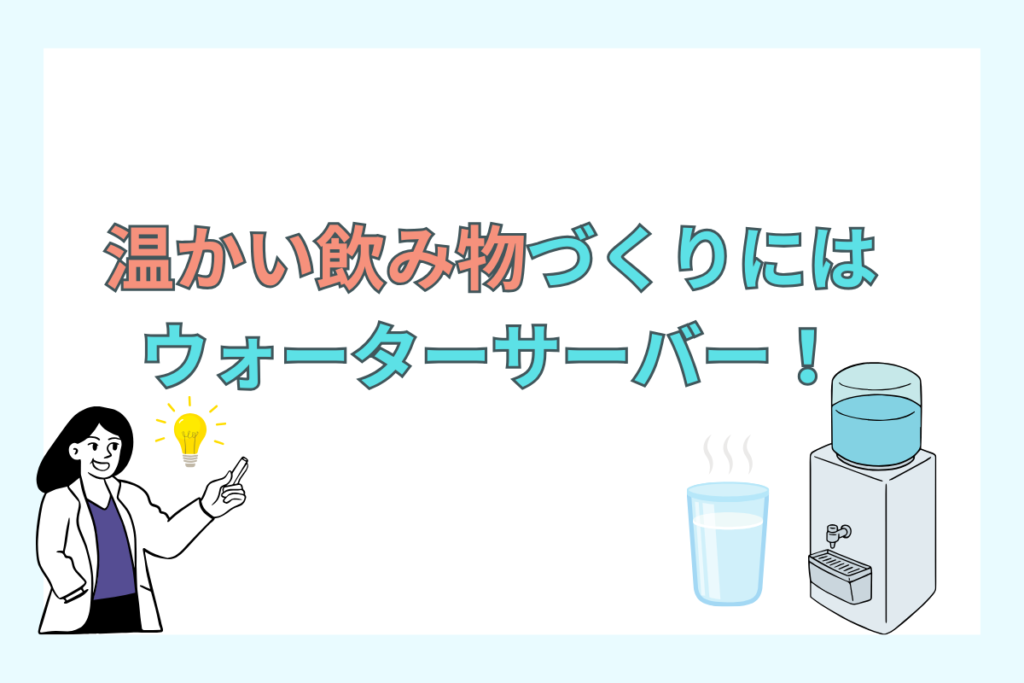 温かい飲み物づくりにはウォーターサーバーを活用しよう