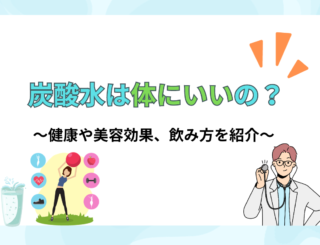 炭酸水は体にいいの？健康や美容効果、飲み方と天然水との比較を紹介