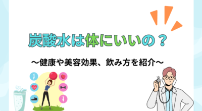 炭酸水は体にいいの？健康や美容効果、飲み方と天然水との比較を紹介