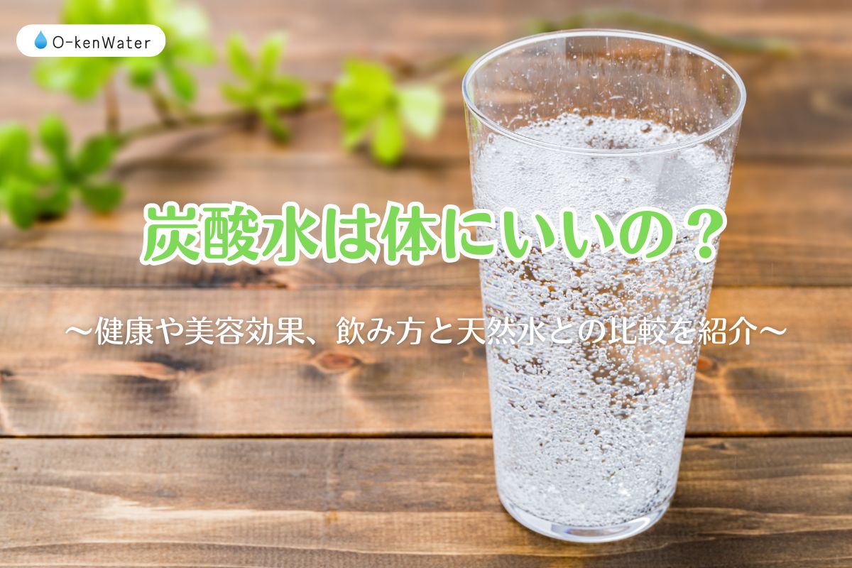 炭酸水は体にいいの？健康や美容効果、飲み方と天然水との比較を紹介