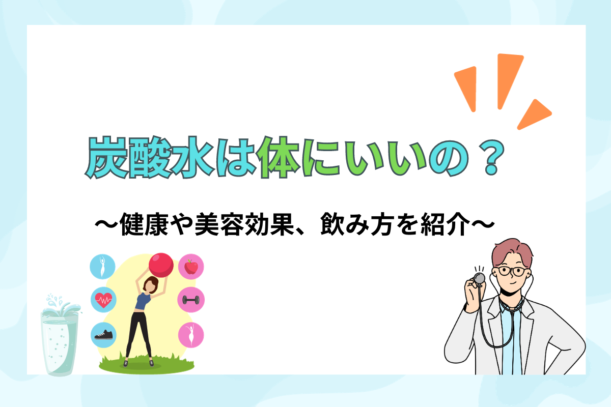 炭酸水は体にいいの？健康や美容効果、飲み方と天然水との比較を紹介