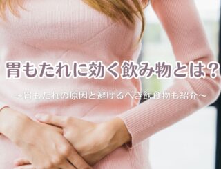 胃もたれに効く飲み物とは？胃もたれの原因と避けるべき飲食物も紹介