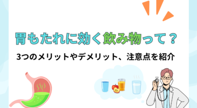 胃もたれに効く飲み物とは？胃もたれの原因と避けるべき飲食物も紹介