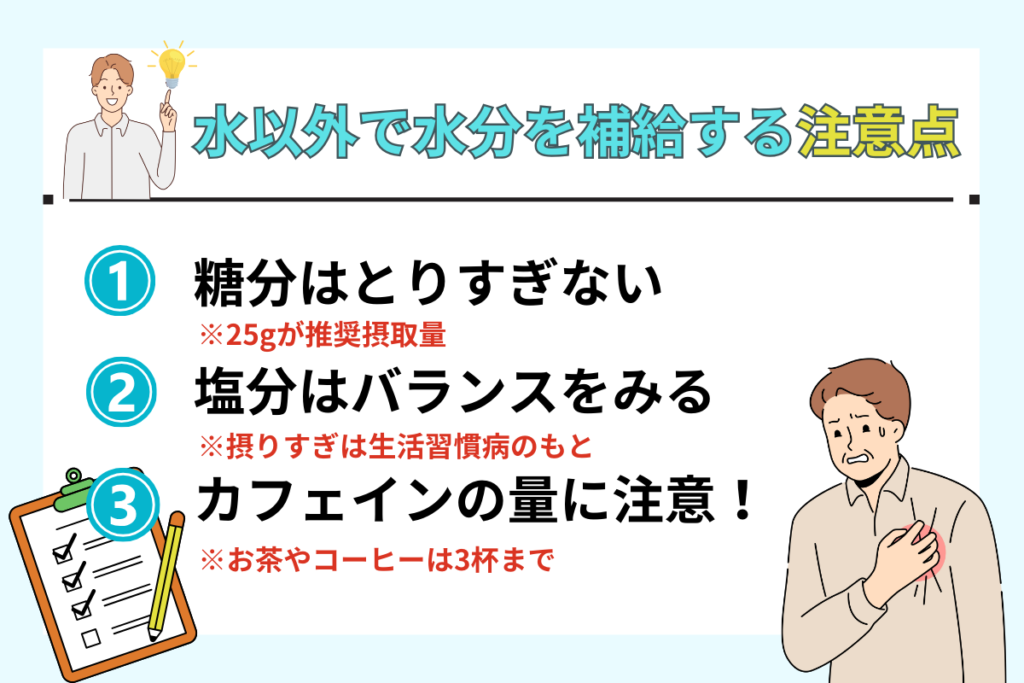 水以外で水分補給する時の注意点