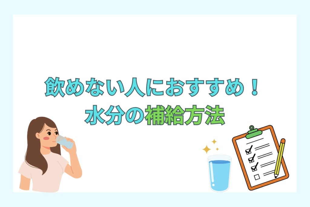 水が飲めない人におすすめの水分補給法