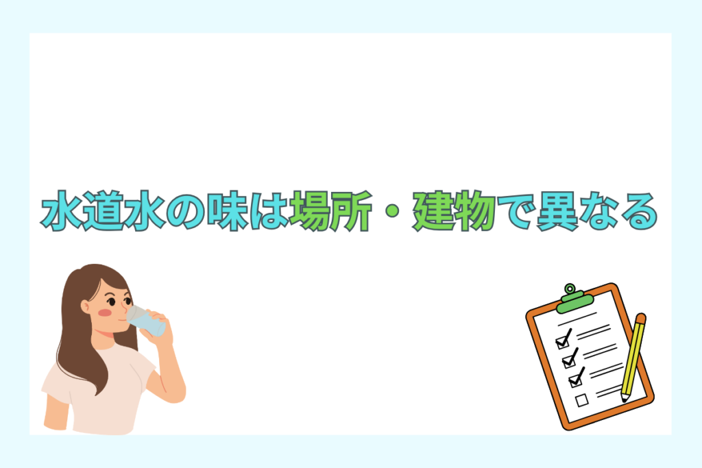 水道水の味は場所や建物によって違う