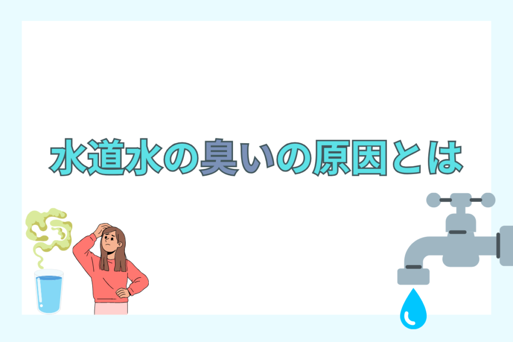 水道水の臭いの原因