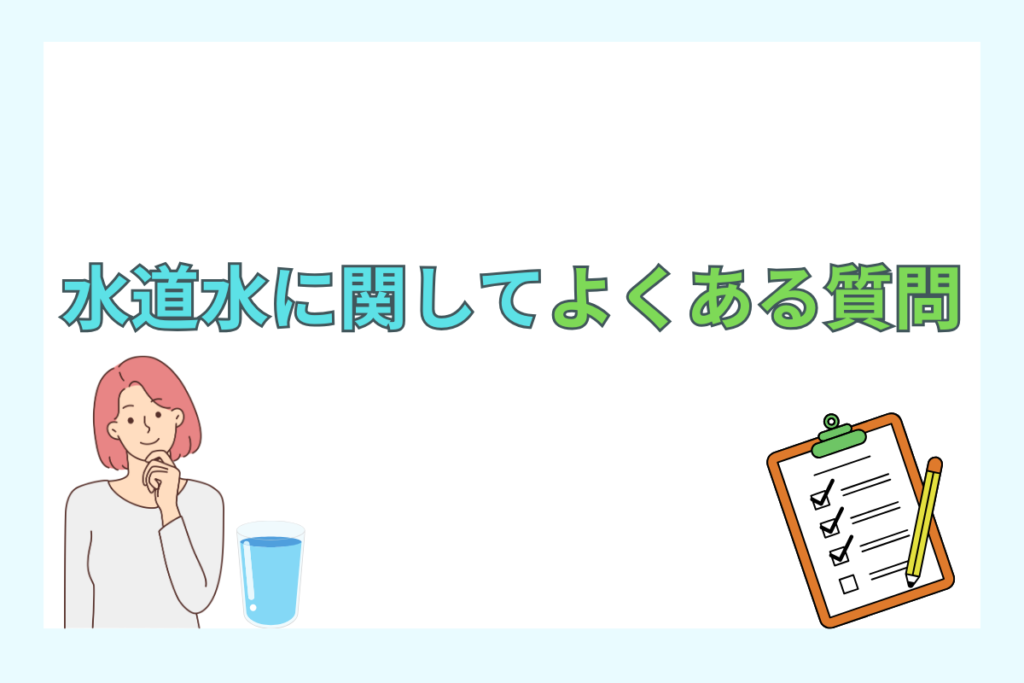 水道水に関してよくある3つの質問