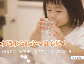水道水をそのまま飲むのは心配？成分やニオイの原因、おすすめの飲み方をご紹介