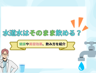 水道水を飲むのは心配?成分やニオイの原因、おすすめの飲み方をご紹介