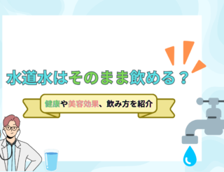 水道水を飲むのは心配？成分やニオイの原因、おすすめの飲み方をご紹介