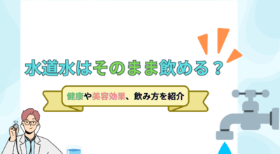 水道水を飲むのは心配？成分やニオイの原因、おすすめの飲み方をご紹介