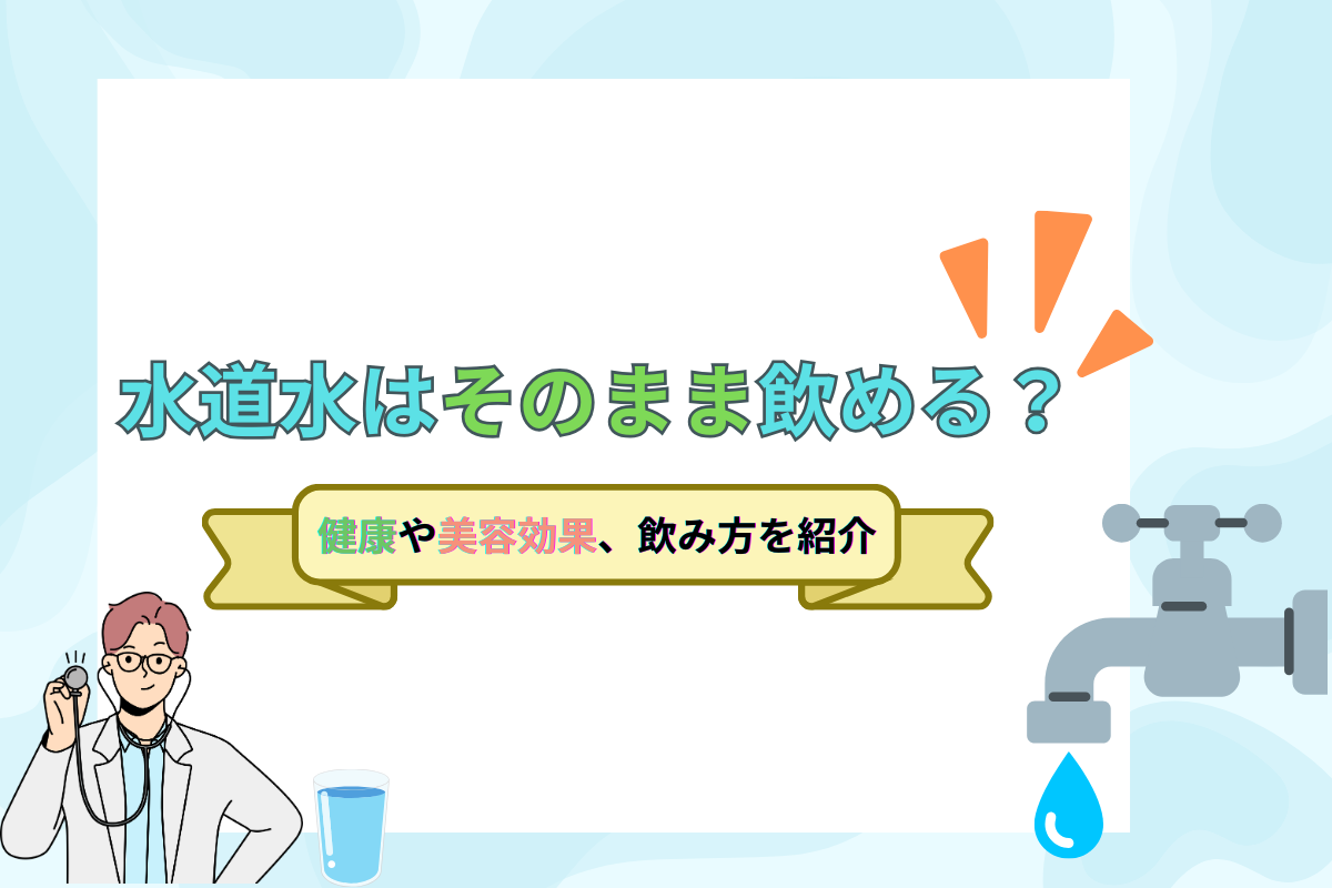 水道水を飲むのは心配？成分やニオイの原因、おすすめの飲み方をご紹介