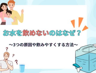 お水が飲めないのはなぜ？3つの原因や飲みやすくする方法を紹介