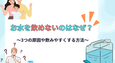 お水が飲めないのはなぜ？3つの原因や飲みやすくする方法を紹介