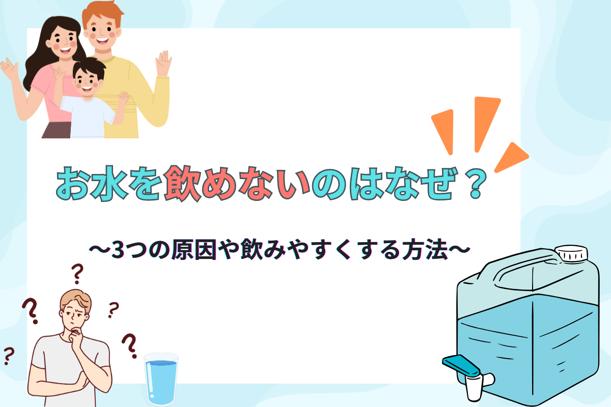 お水が飲めないのはなぜ？3つの原因や飲みやすくする方法を紹介