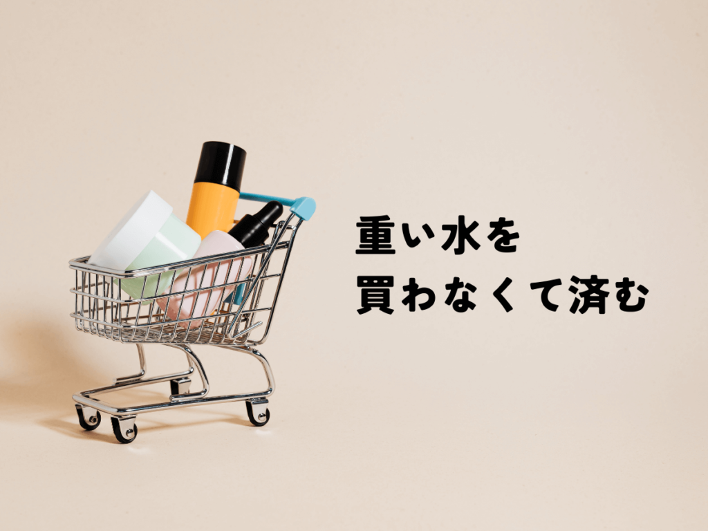 重い水を買わなくて済む