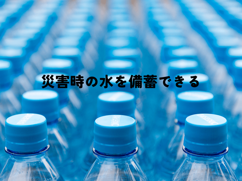 災害時の水を備蓄できる