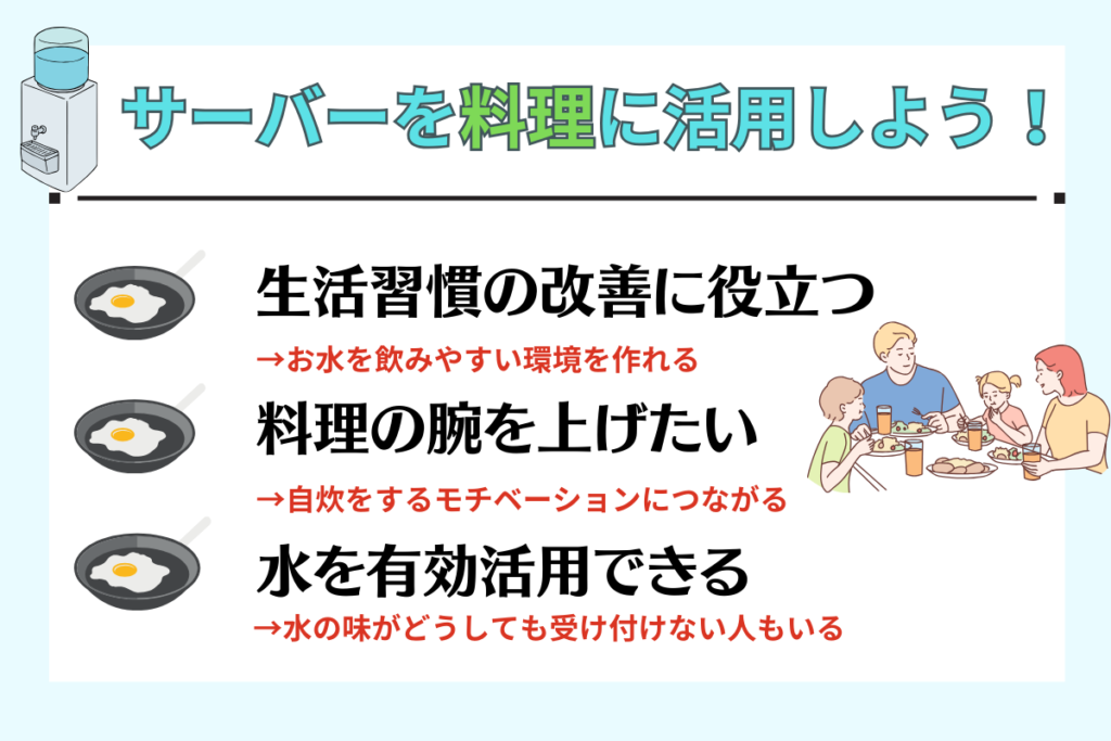 料理にウォーターサーバーのお水を活用しよう！