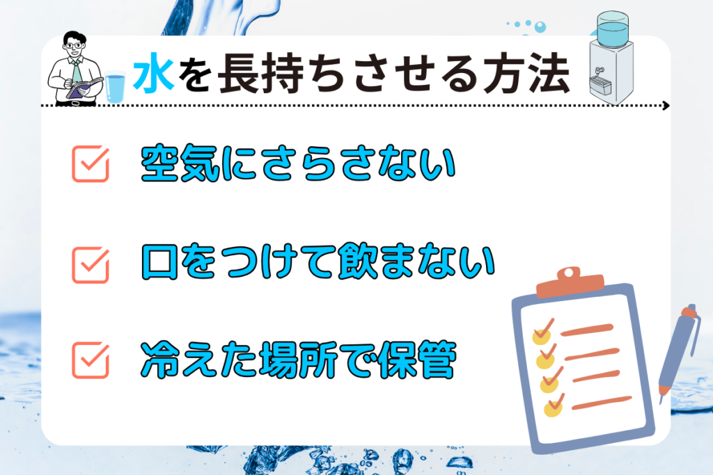 水を長持ちさせる方法は？