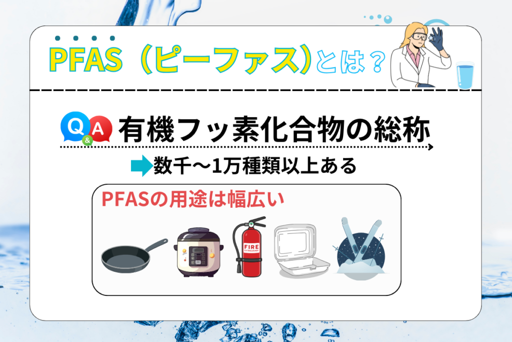 PFAS（ピーファス）とは