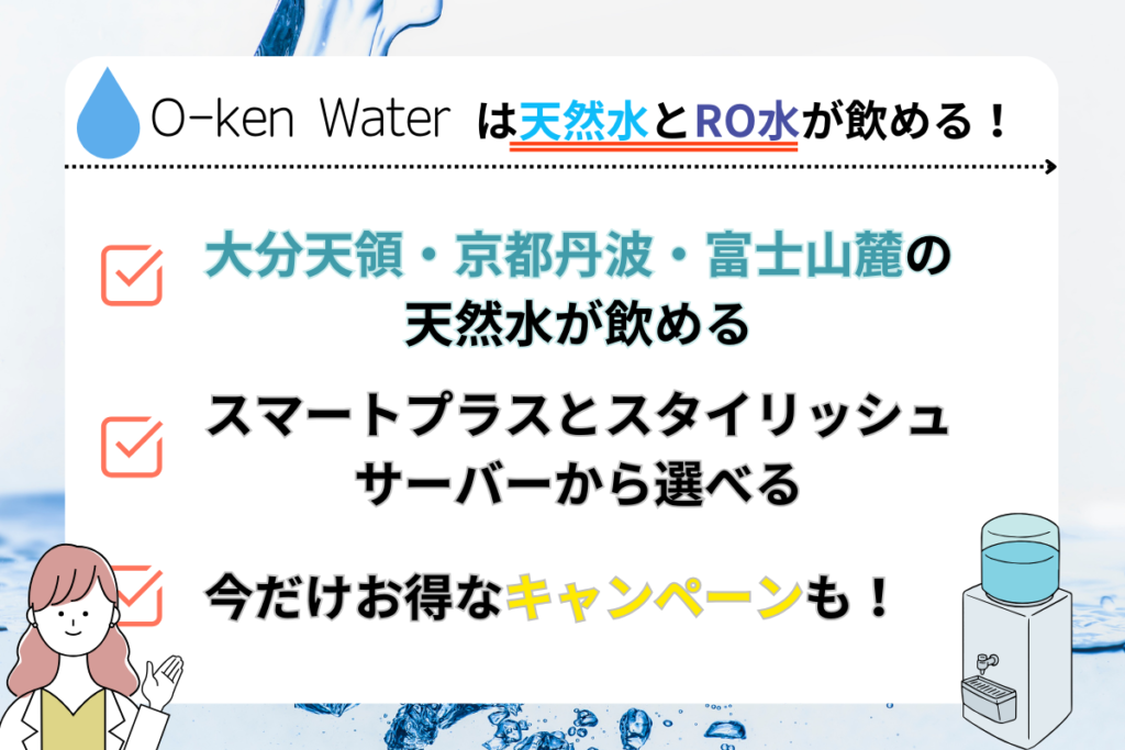 天然水とRO水が飲めるオーケンウォーター