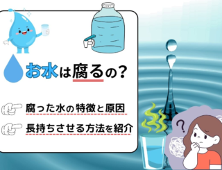 お水は腐る?腐った水の特徴や原因、長持ちさせる方法をご紹介