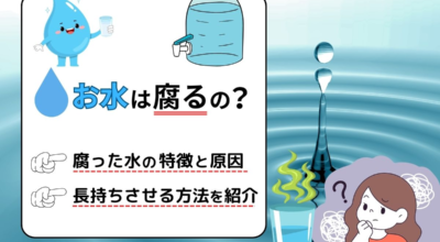 お水は腐る？腐った水の特徴や原因、長持ちさせる方法をご紹介