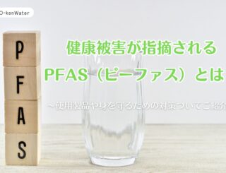 PFASとは?健康リスクとウォーターサーバーで始める安全対策