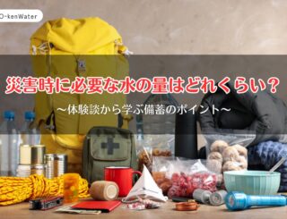 災害時に必要な水の量はどれくらい？体験談から学ぶ備蓄のポイント