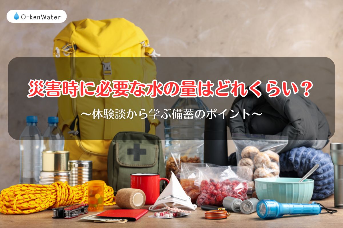 災害時に必要な水の量はどれくらい？体験談から学ぶ備蓄のポイント