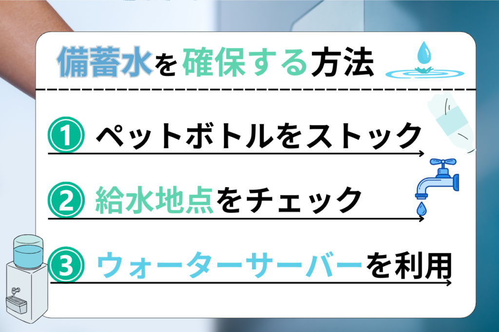 備蓄水を確保する方法