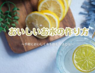 自宅で簡単「美味しいお水の作り方」水道水を工夫するだけ！