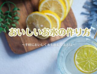 おいしいお水の作り方