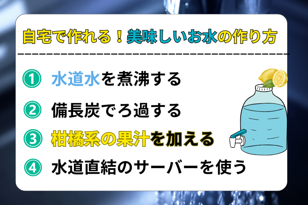 自宅で作れる「美味しいお水の作り方」