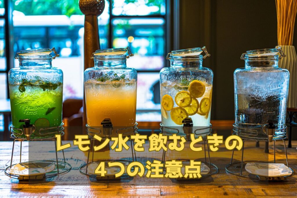 レモン水を飲むときの4つの注意点