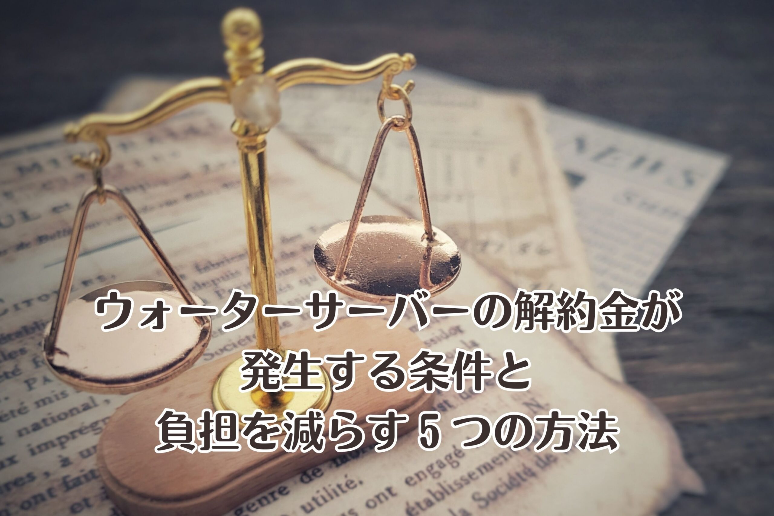 ウォーターサーバーの解約金が発生する条件と負担を減らす5つの方法
