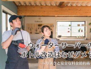 ウォーターサーバーのボトル改造はなぜダメ?リスクと安全な料金節約術