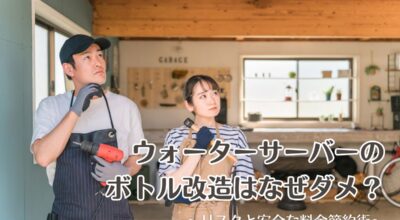 ウォーターサーバーのボトル改造はなぜダメ？リスクと安全な料金節約術