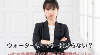 ウォーターサーバーはいらない？5つの失敗例から学ぶ導入前の確認ポイント