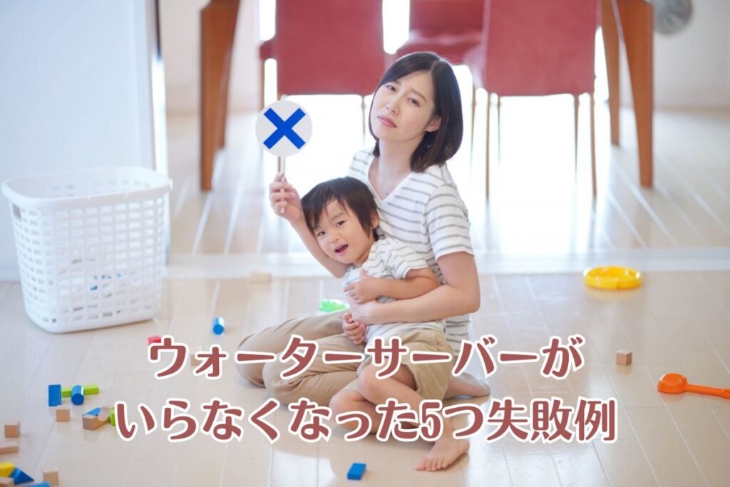 ウォーターサーバーがいらなくなった5つ失敗例