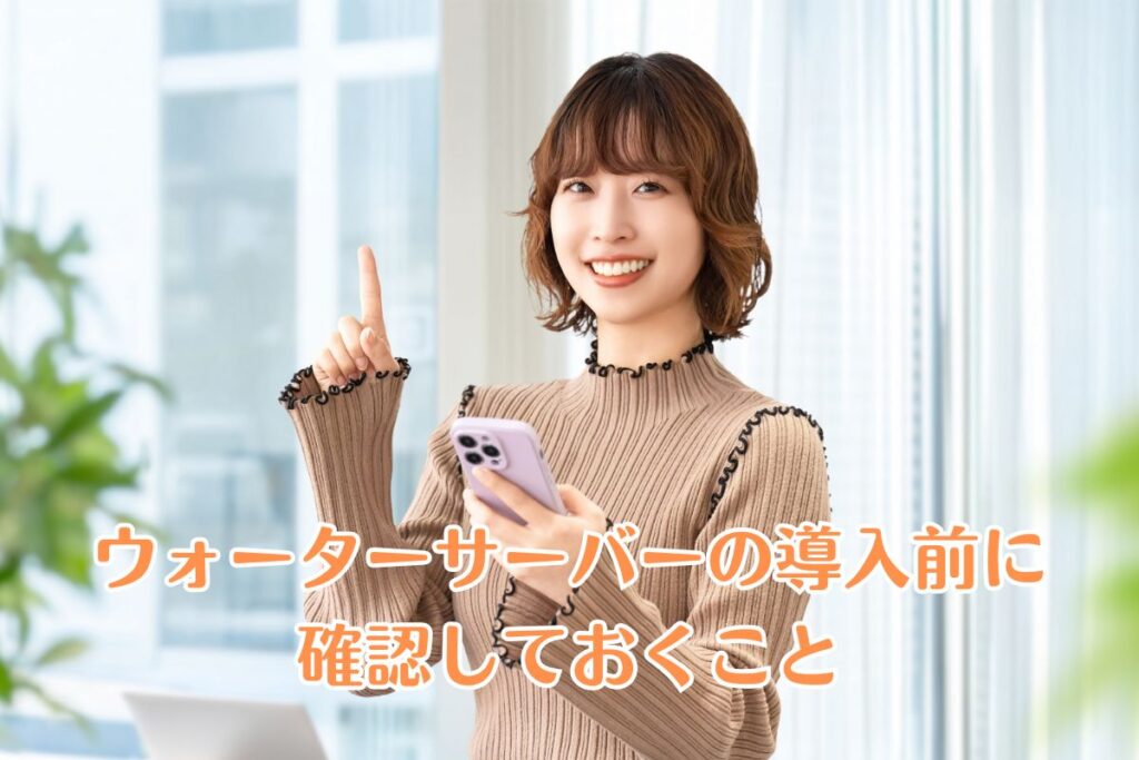 ウォーターサーバーの導入前に確認しておくこと