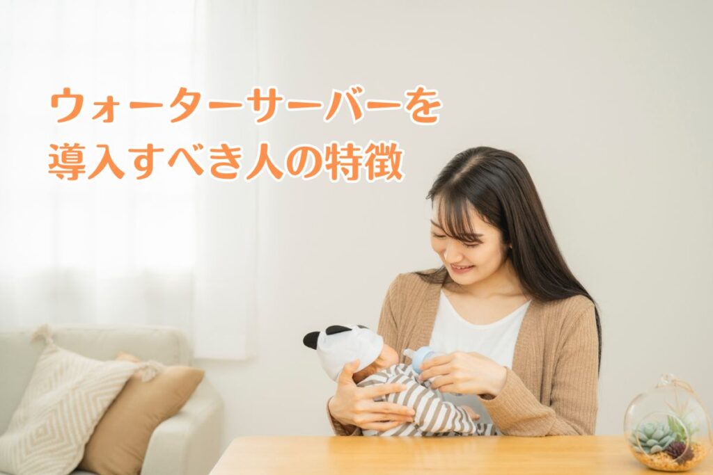 ウォーターサーバーを導入すべき人の特徴