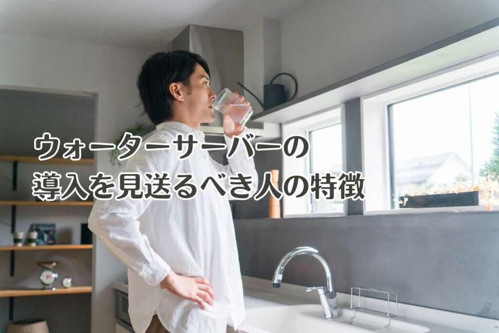 ウォーターサーバーの導入を見送るべき人の特徴